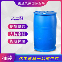 乙二醛 草酸醛 40% 乙二醛溶液 107-22-2