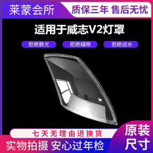 适用于一汽夏利威志V2大灯灯罩 pc面罩 威志V2前大灯 灯罩