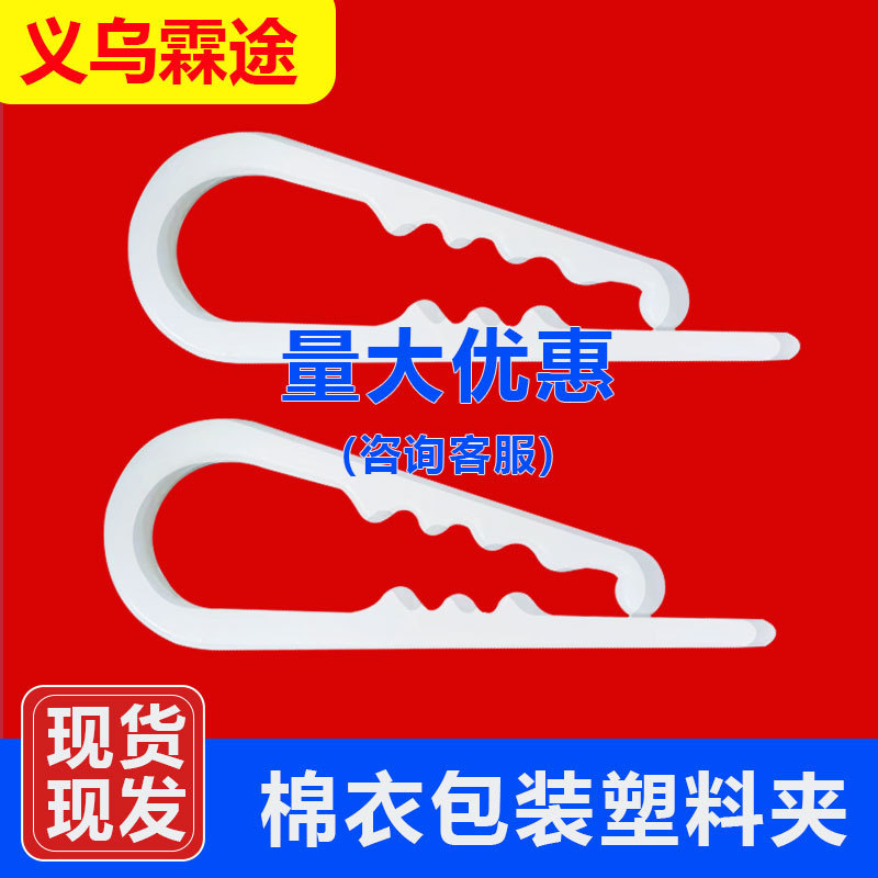 in stock clothing packaging plastic clip fleece-lined shirt cotton-padded jacket clip gear white clothing packaging accessories