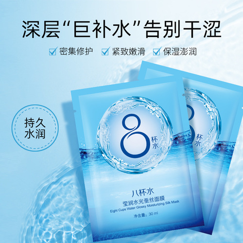Eight Cup Water Hydrating Mask Silk Summer Hydrating Moisturizing Pore Shrinkage Skincare for Men and Women Factory Dropshipping One Piece