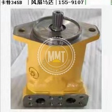 CAT卡特风扇马达155-9107 1559107活塞马达242-6776 2426776挖机