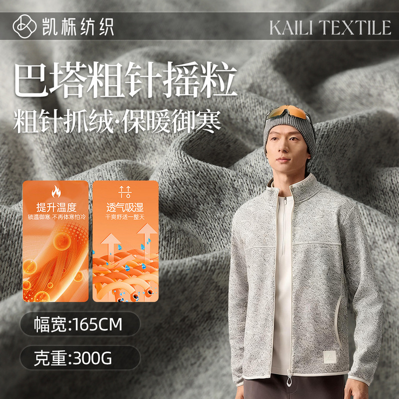 Bata Coarse Knit Fleece 300g Fleece Knit Fabric in Stock for Autumn and Winter Outdoor Warm Jackets