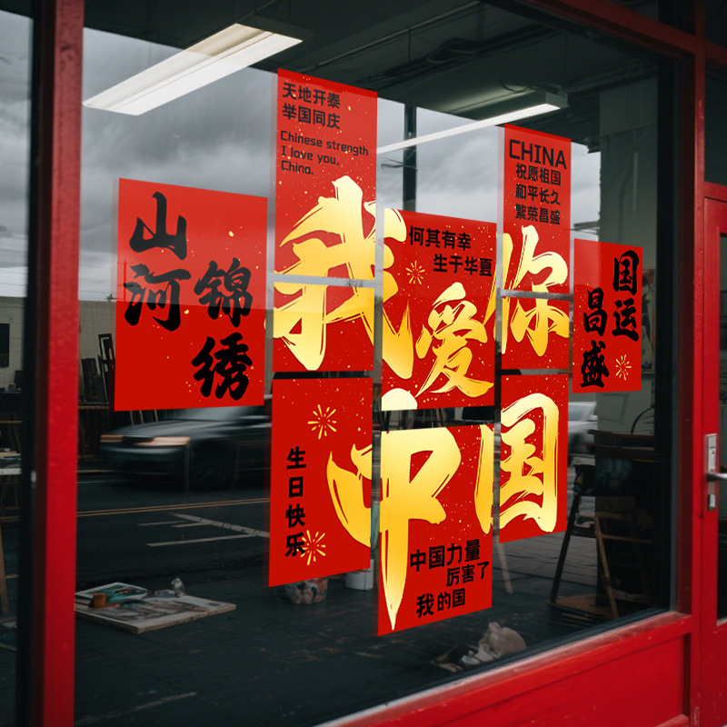 2025红色橱窗花我爱你中国庆节商场氛围布置十一装饰静电玻璃贴纸|undefined
