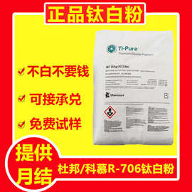美国科慕R-706钛白粉杜邦706金红石型二氧化钛颜料白度好光泽度亮