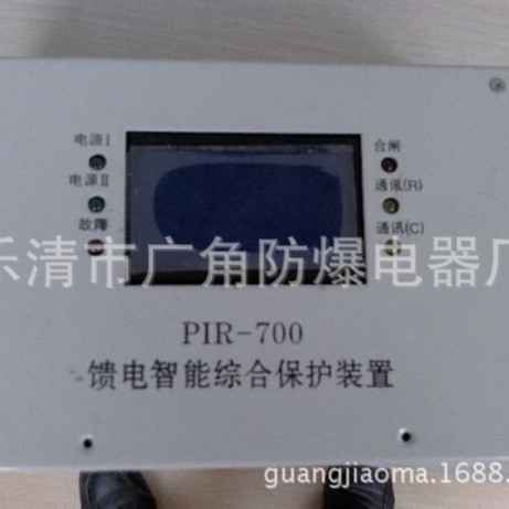销售PIR-700 馈电智能综合保护装置