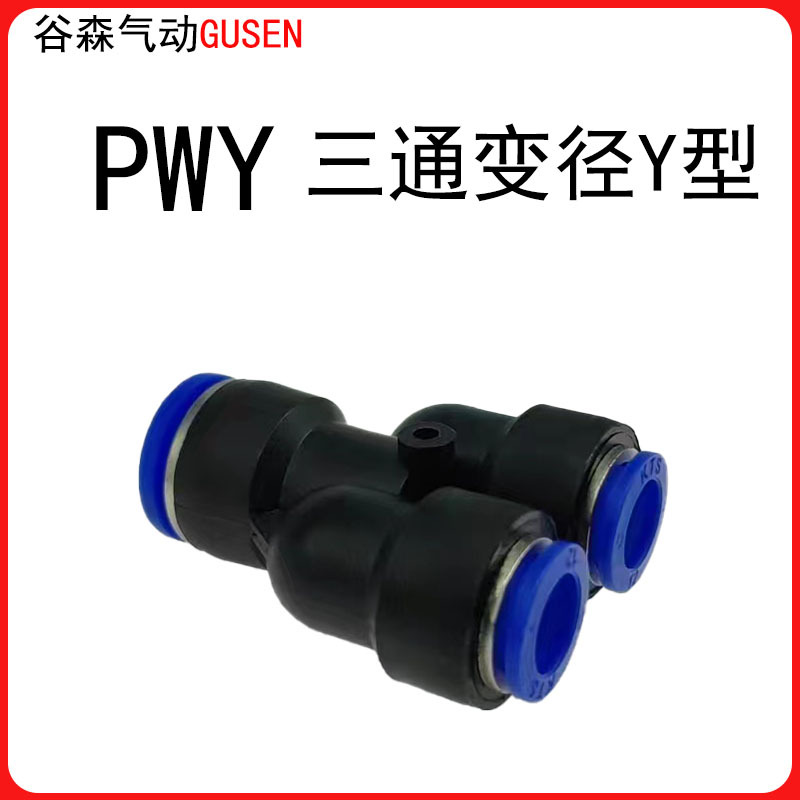 PWY三通变径Y型 气动气管转接头快速快插PWY6-4/10-8/12-10 谷森