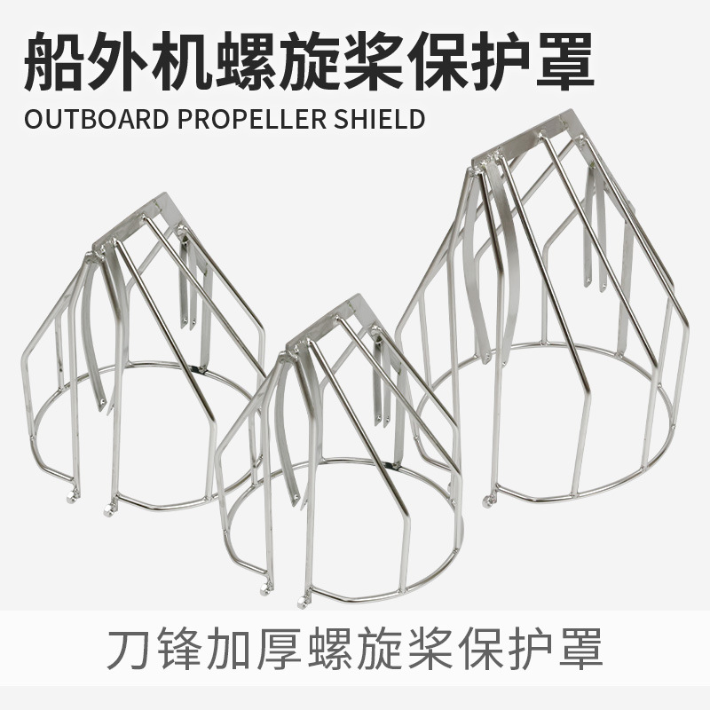 船外机螺旋桨保护罩 刀锋加厚保护罩 舷外机配件防护罩不锈钢