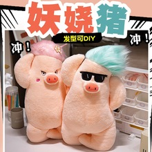 创意搞怪猪公仔卡通毛绒玩具猪可diy发型猪玩偶妖娆搞笑猪抱枕