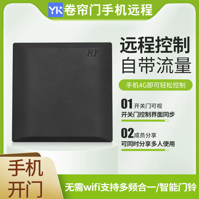 道闸门卷帘门车库门电动门萤科物联智能开关门手机远程4G黑色