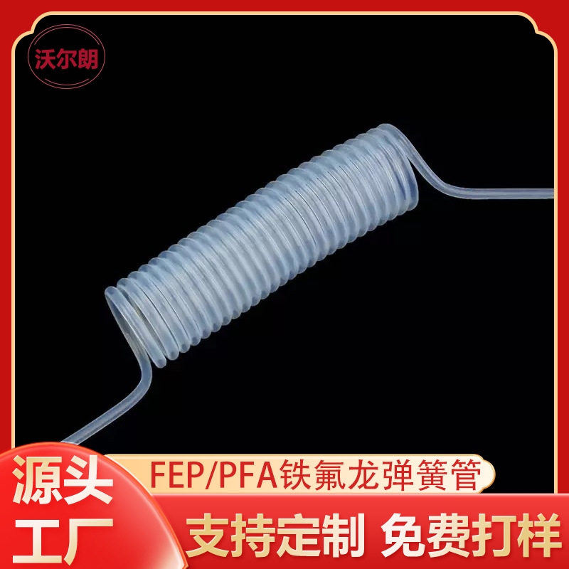 透明FEP PFA铁氟龙弹簧管 PFA铁氟龙螺旋硅胶管盘旋管FEP铁氟龙管