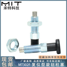 分度销MT302F碳钢镀锌旋钮柱塞粗牙螺纹弹簧销复位止动销定位销子
