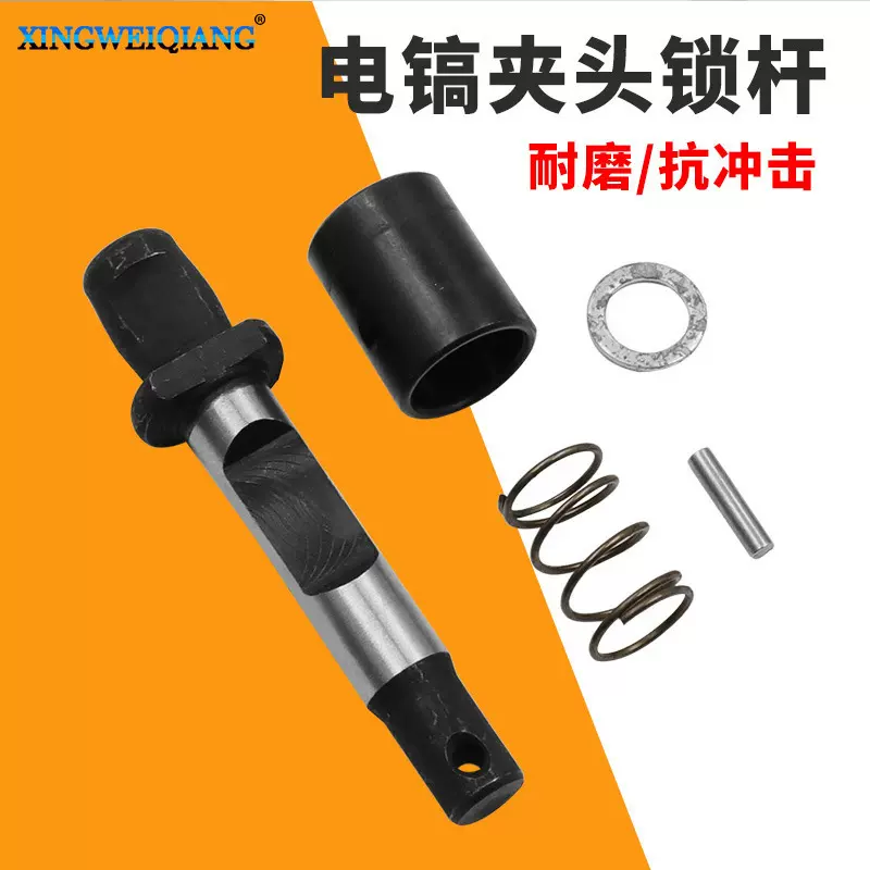 电镐夹头锁杆耐磨抗冲击 金属材质插销弹簧套高硬度 电动工具配件