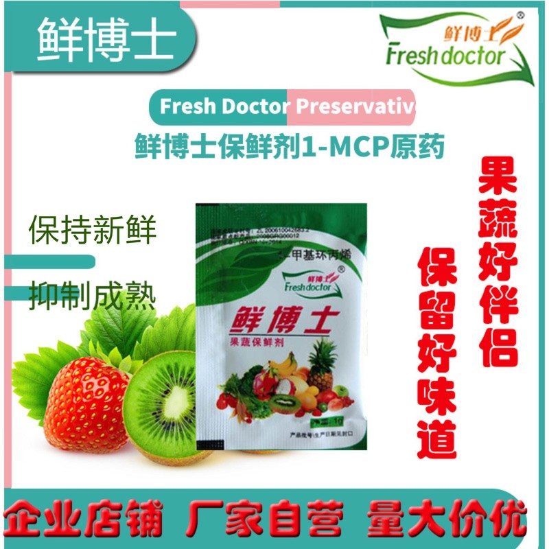 生博士1-mcp原薬高純度1-メタクリル冷凍庫に果物野菜野菜鮮度保持剤を貯蔵する|undefined