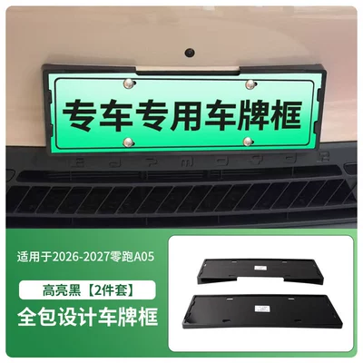 Suitable for 2026-2027 Leapmotor A05 license plate frame, new energy full-edge license plate frame, green license plate, new regulations license plate (License plate holder/license plate holder) - 2026-2027-leapmotor-a05-front-and-rear-license-plate-frame-with-screws-high-gloss-black