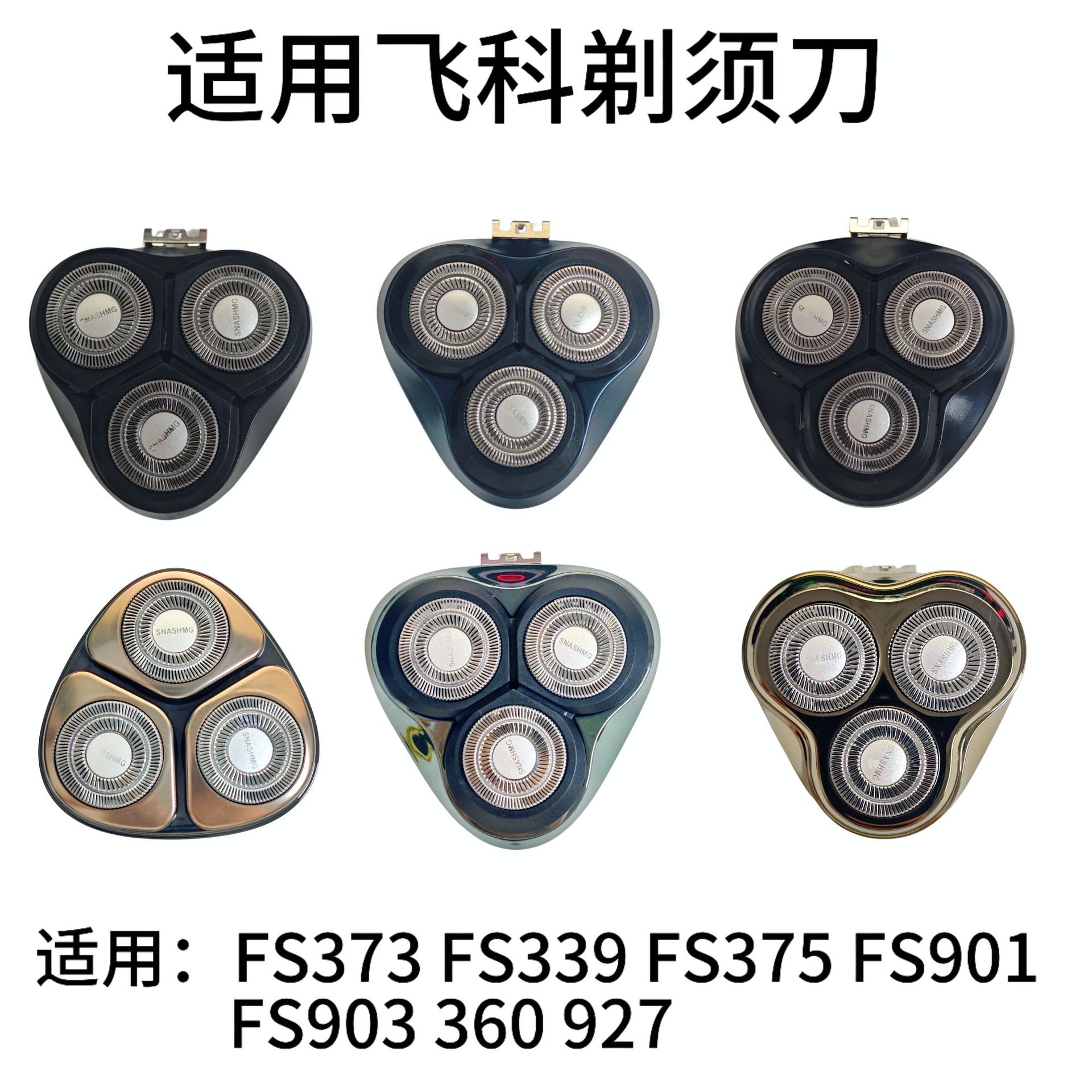 适用飞科电动剃须刀FR8刀头FS373 339 375 901 903 360 927配件