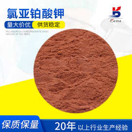 氯亚铂酸钾 四氯铂酸钾CAS:10025-99-7Pt 46.4%陕西开达厂家直供