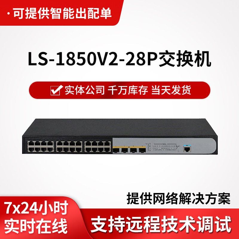LS-1850V2-28P enterprise gigabit switch 24 Ethernet ports +4 optical port switches