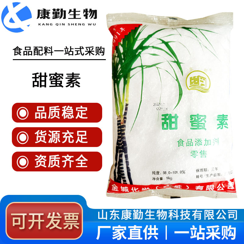 现货供应金城甜蜜素食品级 耐酸耐碱食用甜味剂 甜蜜素