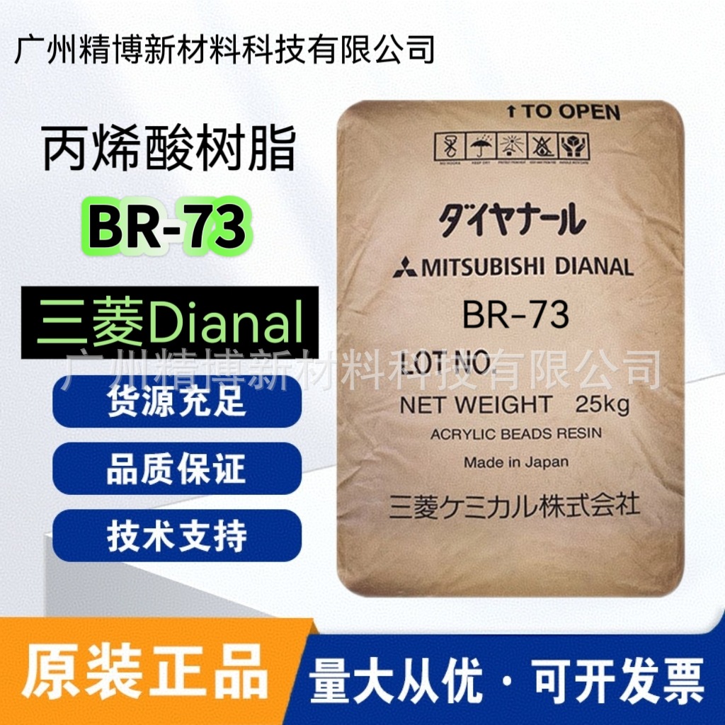 三菱戴安娜热塑性丙烯酸树脂 BR-73 用于油漆 油墨 PVC 皮革加工