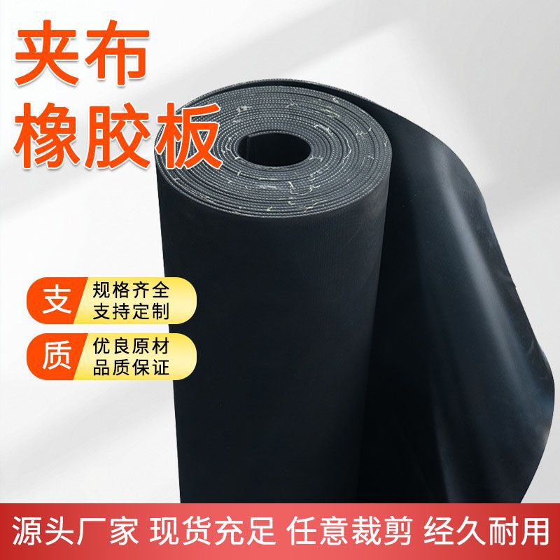 夹布橡胶板输送带减震加布橡胶垫铺车厢胶皮耐磨夹线防滑缓冲垫