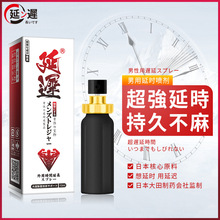 日本大田制药喷剂延迟隐私外用延时剂印度神油延遲持久男性保健品