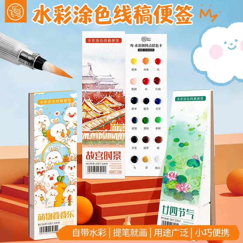 飞乐鸟便签涂色纸水彩便携书签涂鸦纸廿四节气绘画写生diy线稿纸