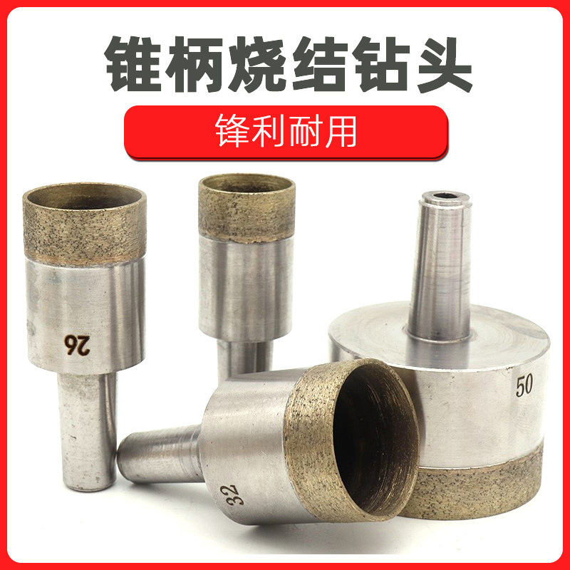锥柄烧结钻头玻璃钻孔机直径4-100mm瓷砖钻头大理石玻璃开孔器