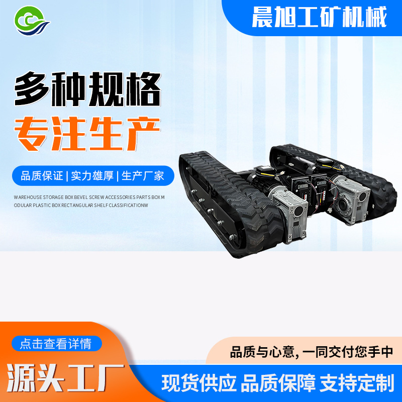 橡胶履带底盘总成无线遥控承载力强钢制行走链轨挖机多地形适用