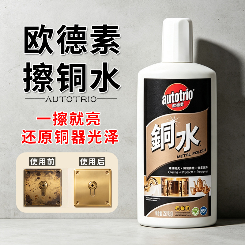 欧德素autotrio铜水去铜锈氧化铜绿金属翻新除锈光亮剂擦铜洗铜水