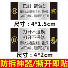 已封请勿动打开不保修不退换防拆不干胶防撕揭开留底void标签C