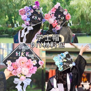 簪花diy学士帽装饰学士毕业帽装饰手工毕业礼物拍照氛围感-阿里巴巴