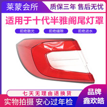 适用于22 23款十代半雅阁后尾灯罩刹车灯罩倒车灯壳红色透明面罩