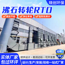 沸石转轮RTO一体机废气处理设备催化燃烧浓缩沸石转轮RTO一体机