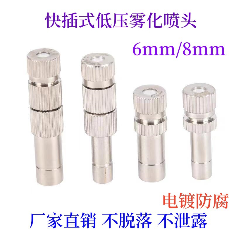Quick plug low pressure atomizing nozzle workshop cooling fine mist humidification dust removal garden outdoor cooling breeding disinfection nozzle