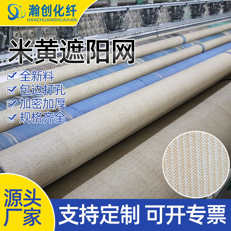 米黄遮阳网 圆扁丝遮晒网户外庭院泳池三角四角遮阳帆 出口遮阳网