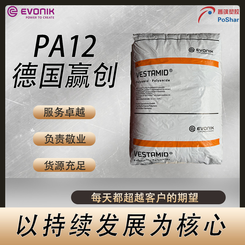 赢创 PA12 VESTAMID L L2124高粘度光稳定经增塑建筑领域汽车领域