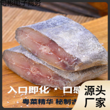 台山特产 广东梅香咸鱼 梅香马鲛鱼 切块霉香马交 去头尾 茄煲料
