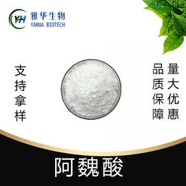 阿魏酸  雅华生物 米糠提取物  CAS1135-24-6 现货