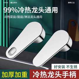 跨境冷热水龙头开关手柄阀芯通用厨房菜盆混水阀龙头把手配件大全