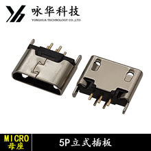 Micro母座 5Pin 直立式插板 两脚插板PIN插板MICRO母座 micro立插