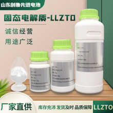 厂家直销 氧化物固态电解质粉末-LLZTO 亚微米0.8μm 固态电池