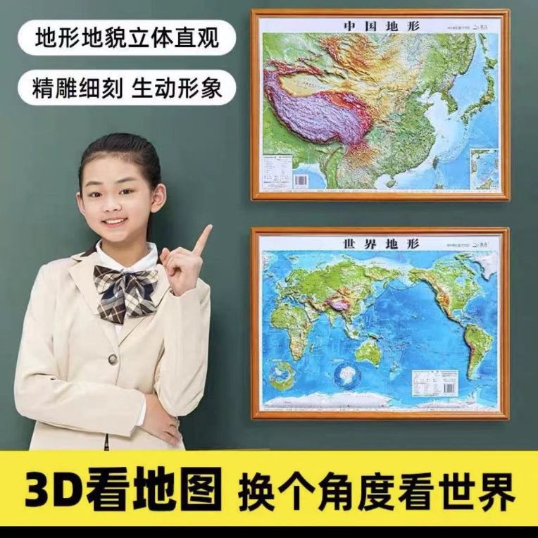 北斗新版浮雕地图中国地形世界地形3D凹凸立体地图2024学生教师图