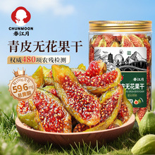 春江月青皮无花果干罐装即食孕妇健康零食鲜切不加糖威海特产批发
