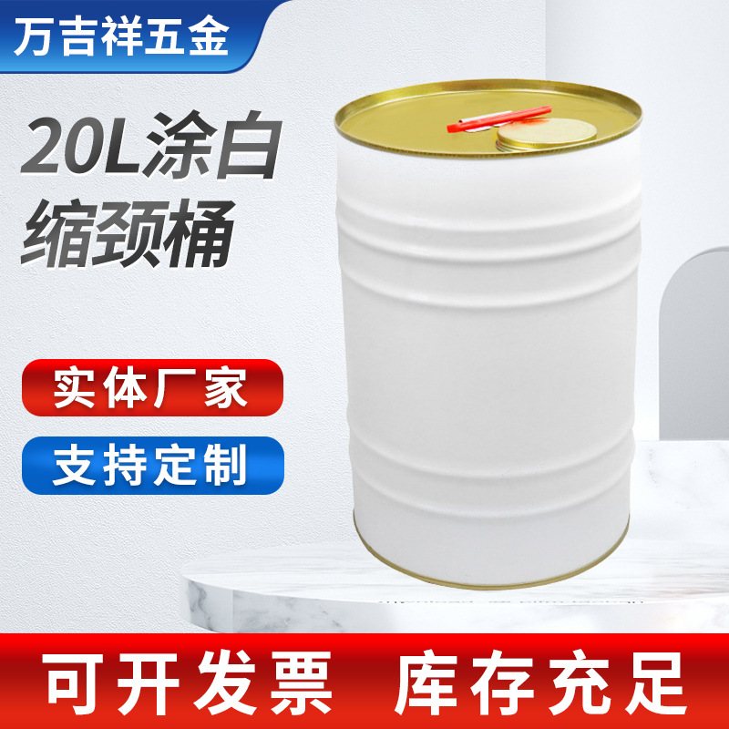 20L涂白圆形铁桶缩颈桶铁罐汽油包装桶胶水桶溶剂桶厂家现货