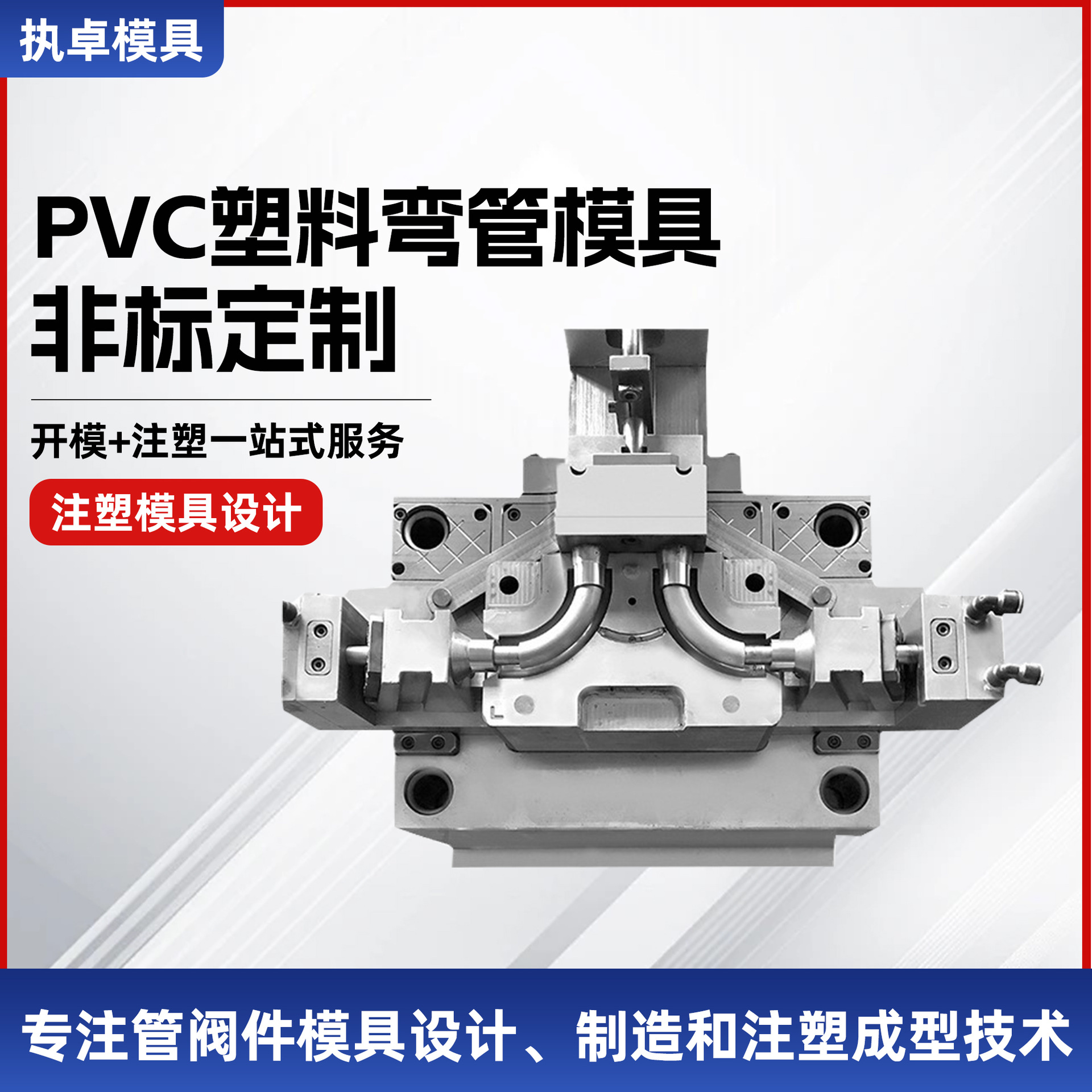余姚工厂定/制模具多种模具开/模PVC塑料弯管模具定 制加工