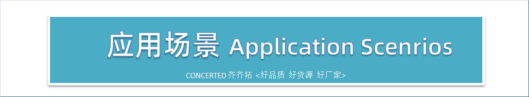 应用场景