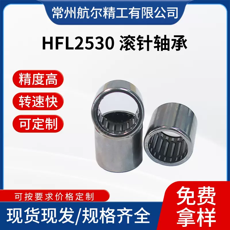 生产可定制HFL2530滚针轴承 冲压外圈公制起动机滚针轴承货源齐全