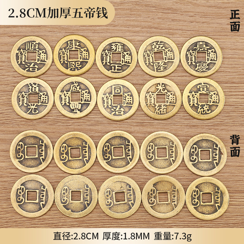 厂家批发黄铜加厚五帝钱2.3cm加厚顺治康熙雍正乾隆嘉庆十帝钱|undefined
