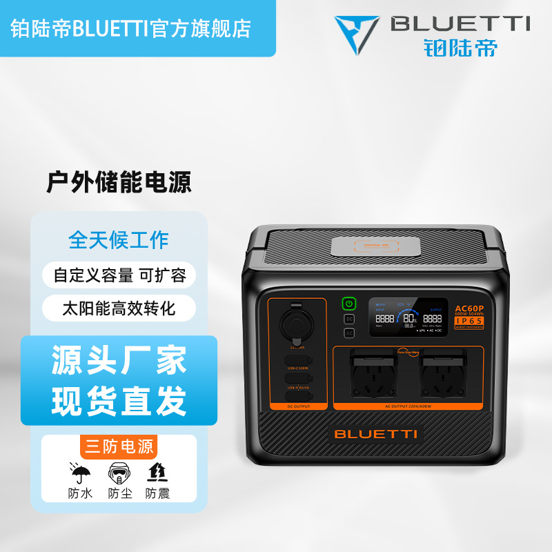 铂陆帝BLUETTI户外电源防水防尘600W大功率504Wh储能电源应急电源