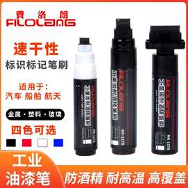 Filolang费洛朗防酒精宽头笔刷工业用金属玻璃表面标识速干记号笔